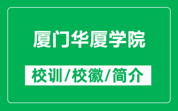 厦门华厦学院的校训和校徽是什么（附厦门华厦学院简介）