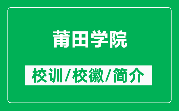 莆田学院的校训和校徽是什么（附莆田学院简介）