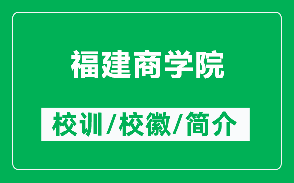 福建商学院的校训和校徽是什么（附福建商学院简介）