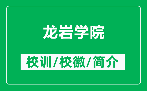 龙岩学院的校训和校徽是什么（附龙岩学院简介）