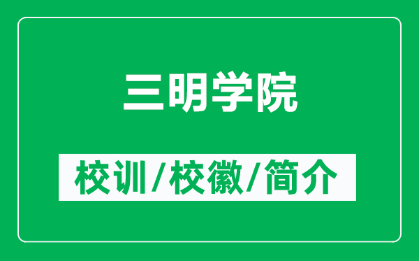 三明学院的校训和校徽是什么（附三明学院简介）