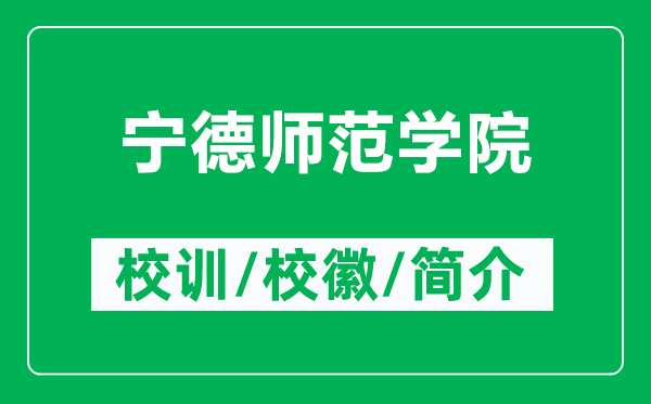 宁德师范学院的校训和校徽是什么（附宁德师范学院简介）