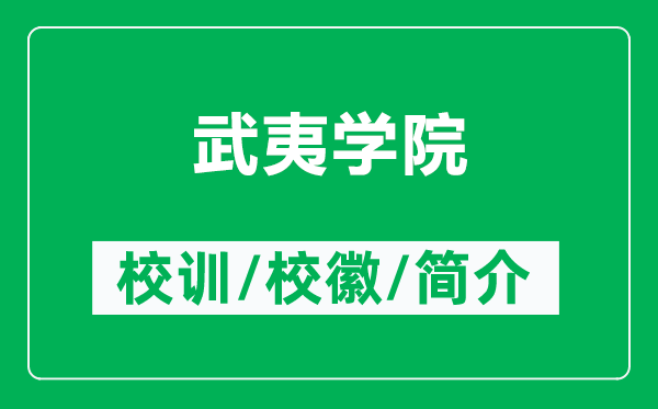 武夷学院的校训和校徽是什么（附武夷学院简介）