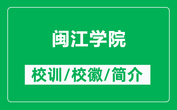 闽江学院的校训和校徽是什么（附闽江学院简介）