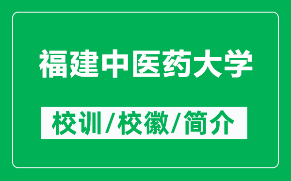 福建中医药大学的校训和校徽是什么（附福建中医药大学简介）