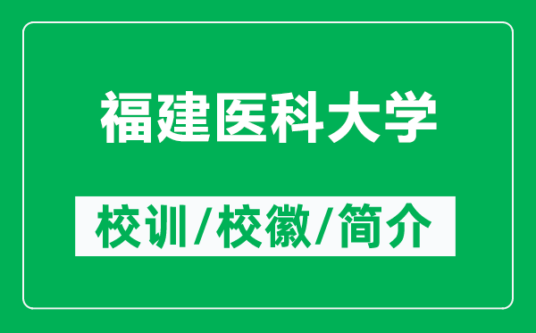 福建医科大学的校训和校徽是什么（附福建医科大学简介）