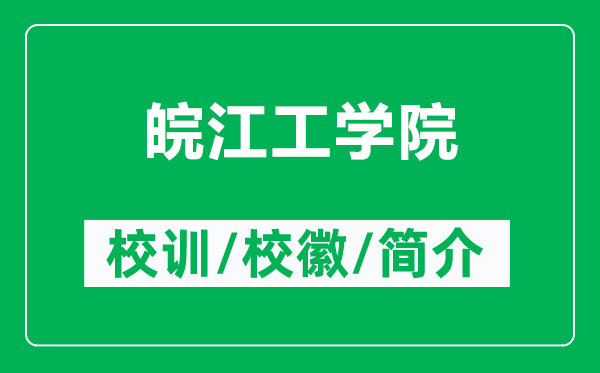 皖江工学院的校训和校徽是什么（附皖江工学院简介）