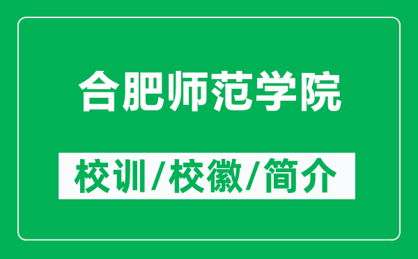 合肥师范学院的校训和校徽是什么（附合肥师范学院简介）