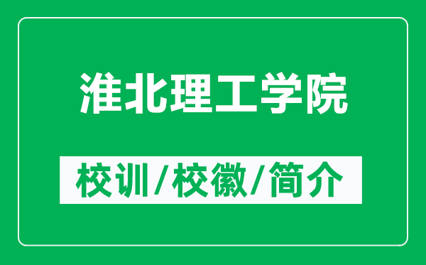 淮北理工学院的校训和校徽是什么（附淮北理工学院简介）