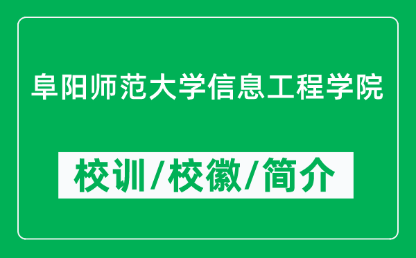 阜阳师范大学信息工程学院的校训和校徽是什么（附学院简介）