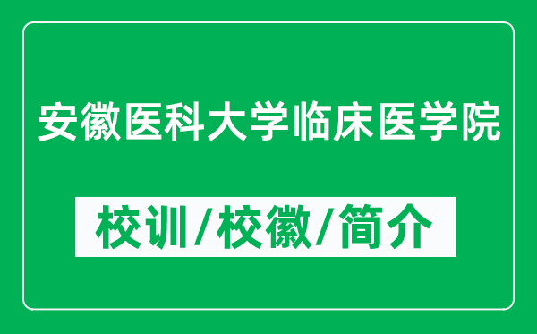 安徽医科大学临床医学院的校训和校徽是什么（附学院简介）