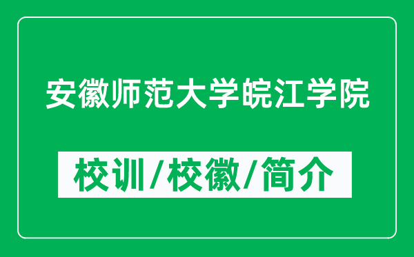 安徽师范大学皖江学院的校训和校徽是什么（附简介）