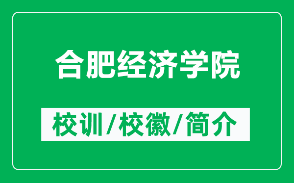 合肥经济学院的校训和校徽是什么（附合肥经济学院简介）