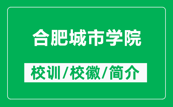 合肥城市学院的校训和校徽是什么（附合肥城市学院简介）