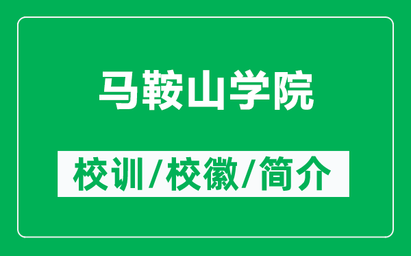 马鞍山学院的校训和校徽是什么（附马鞍山学院简介）