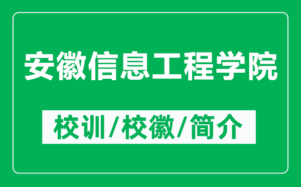 安徽信息工程学院的校训和校徽是什么（附安徽信息工程学院简介）