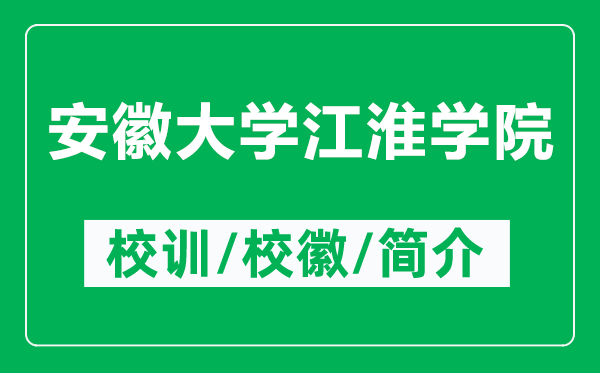 安徽大学江淮学院的校训和校徽是什么（附安徽大学江淮学院简介）