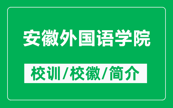 安徽外国语学院的校训和校徽是什么（附安徽外国语学院简介）