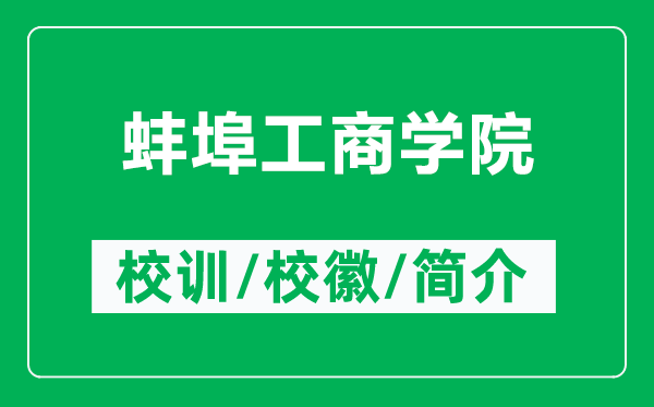 蚌埠工商学院的校训和校徽是什么（附蚌埠工商学院简介）