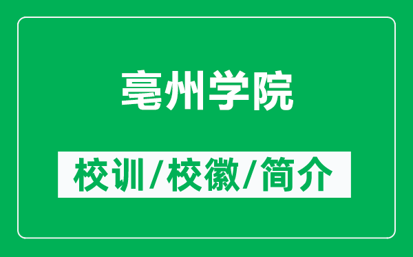 亳州学院的校训和校徽是什么（附亳州学院简介）