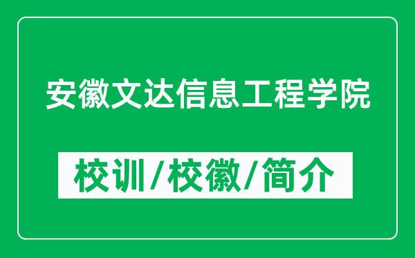 安徽文达信息工程学院的校训和校徽是什么（附学院简介）