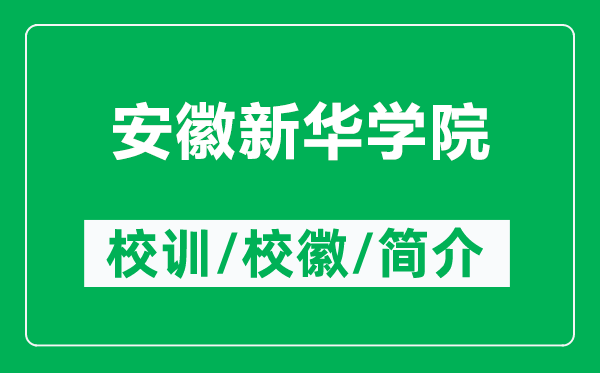 安徽新华学院的校训和校徽是什么（附安徽新华学院简介）