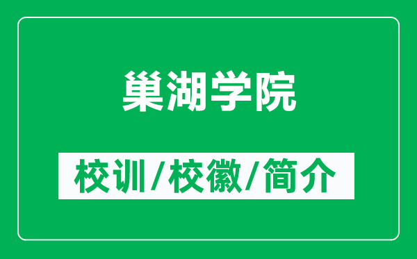 巢湖学院的校训和校徽是什么（附巢湖学院简介）