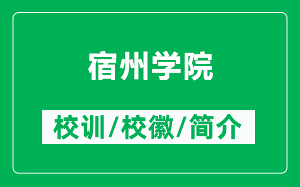 宿州学院的校训和校徽是什么（附宿州学院简介）