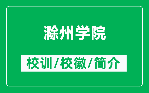 滁州学院的校训和校徽是什么（附滁州学院简介）