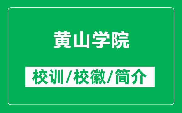 黄山学院的校训和校徽是什么（附黄山学院简介）