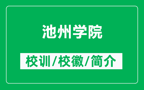 池州学院的校训和校徽是什么（附池州学院简介）