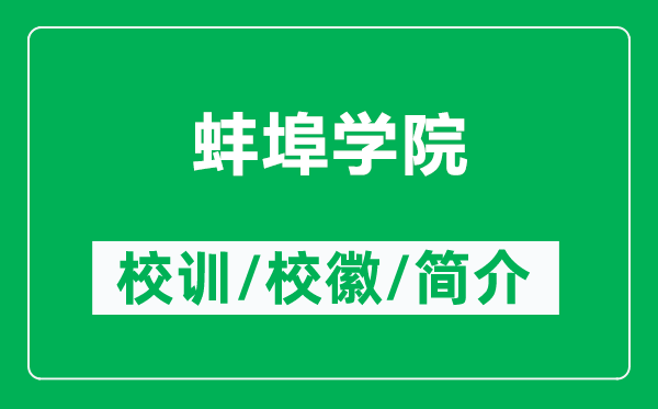 蚌埠学院的校训和校徽是什么（附蚌埠学院简介）