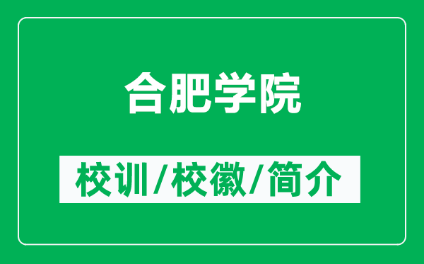 合肥学院的校训和校徽是什么（附合肥学院简介）