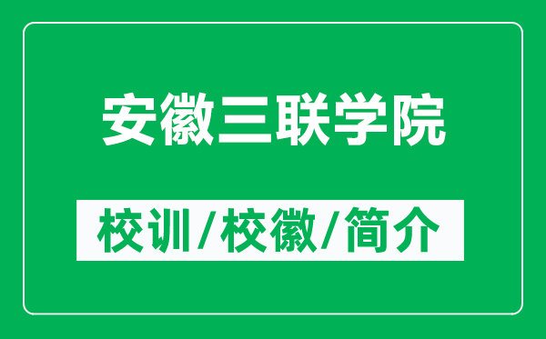 安徽三联学院的校训和校徽是什么（附安徽三联学院简介）