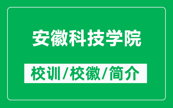 安徽科技学院的校训和校徽是什么（附安徽科技学院简介）