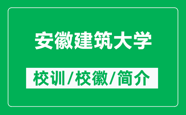 安徽建筑大学的校训和校徽是什么（附安徽建筑大学简介）