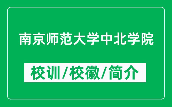 南京师范大学中北学院的校训和校徽是什么（附学院简介）