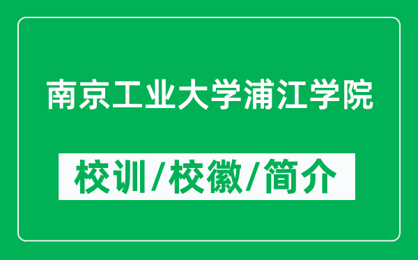 南京工业大学浦江学院的校训和校徽是什么（附学院简介）