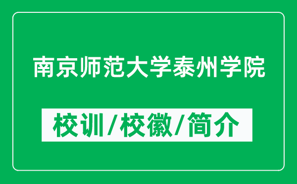 南京师范大学泰州学院的校训和校徽是什么（附学院简介）