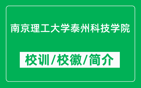 南京理工大学泰州科技学院的校训和校徽是什么（附学院简介）