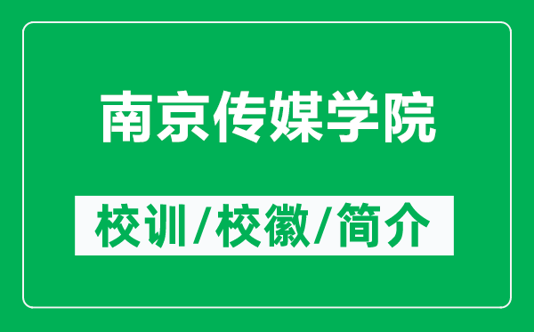 南京传媒学院的校训和校徽是什么（附南京传媒学院简介）