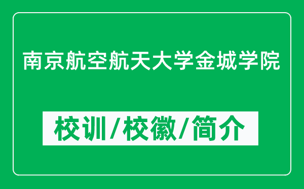 南京航空航天大学金城学院的校训和校徽是什么（附学院简介）