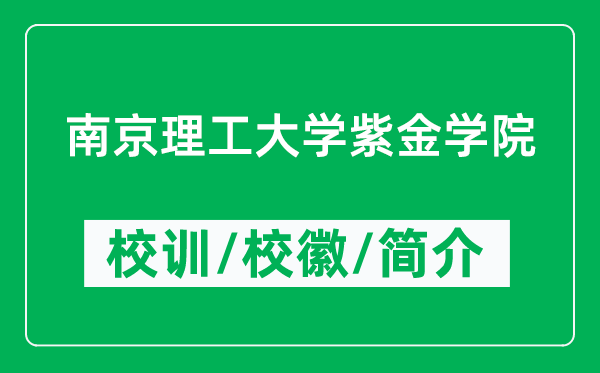 南京理工大学紫金学院的校训和校徽是什么（附学院简介）