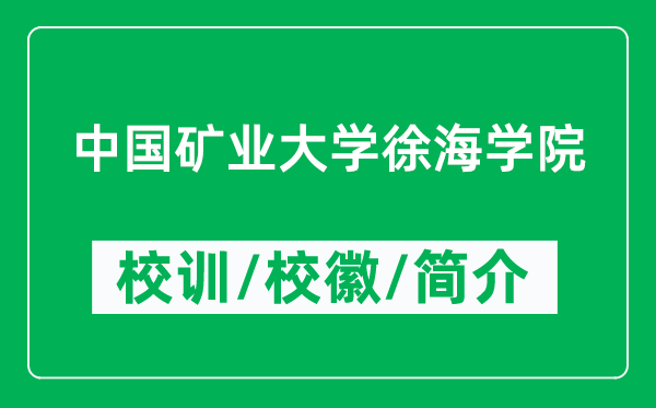 中国矿业大学徐海学院的校训和校徽是什么（附学院简介）