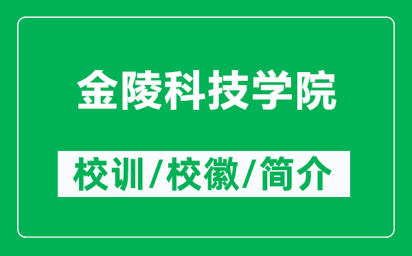 金陵科技学院的校训和校徽是什么（附金陵科技学院简介）