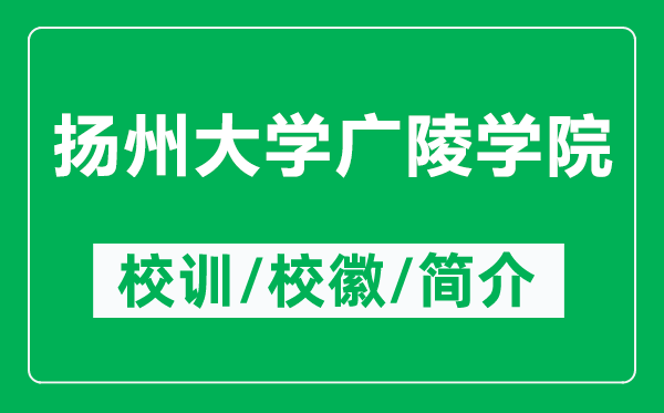 扬州大学广陵学院的校训和校徽是什么（附扬州大学广陵学院简介）