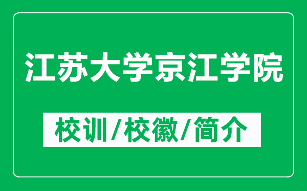 江苏大学京江学院的校训和校徽是什么（附江苏大学京江学院简介）