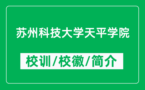 苏州科技大学天平学院的校训和校徽是什么（附学院简介）