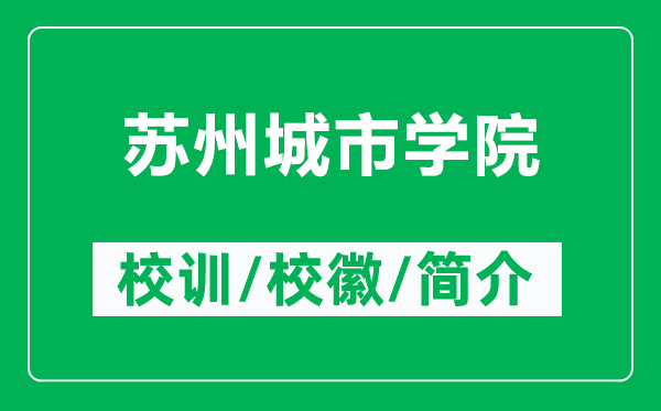 苏州城市学院的校训和校徽是什么（附苏州城市学院简介）