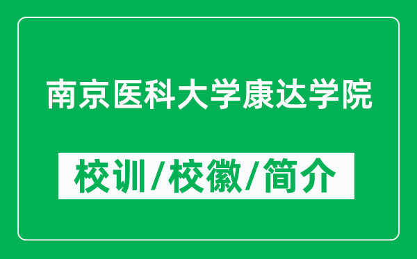 南京医科大学康达学院的校训和校徽是什么（附学院简介）